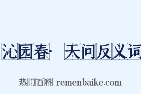 沁园春·天问反义词是什么意思的图片